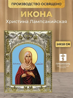 Икона Христина Лампсакийская в ризе, 18х14 см
