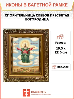 Икона Божией Матери Спорительница хлебов, широкая рамка 19,5х22,5х2 см 151