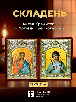 Икона Артемий Веркольский и Ангел Хранитель в ризах именной бархатный складень, 19х15х7см