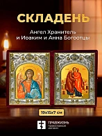 Икона Иоаким и Анна Богоотцы и Ангел Хранитель в ризах именной бархатный складень, 19х15х7см