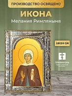 Икона Мелания Римляныня в ризе, 18x24 см