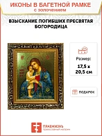 Икона Божией Матери Взыскание погибших с золочением