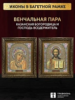 Венчальные иконы Богородица Казанская и Спаситель 15х18 см