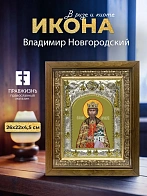Икона Владимир Новгородский в ризе и деревянном киоте, 26х22 см