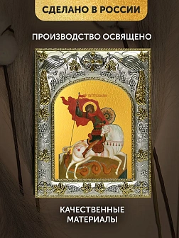 Икона Георгий Победоносец в ризе, 18х14 см
