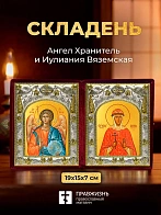 Икона Иулиания Вяземская и Ангел Хранитель в ризах именной бархатный складень, 19х15х7см