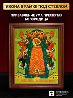 Икона Божией Матери Прибавление ума, деревянная рамка со стеклом 15х18х2 см 122