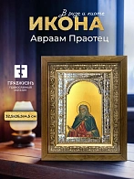 Икона Авраам Праотец в ризе и деревянном киоте, 33х27 см