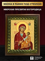 Икона Божией Матери Иверская, деревянная рамка с басмой и стеклом 18х21х2,5 см 075
