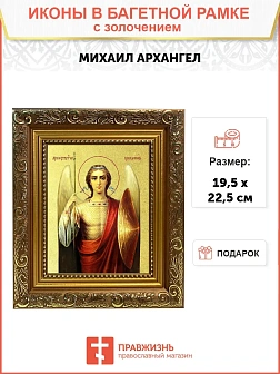 Икона Михаила Архангела Божия, Архистратига с золочением поталью, 04015-УЛ