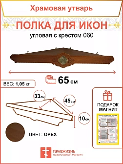 Полка для икон 1 ярусная угловая Метелица подвесная