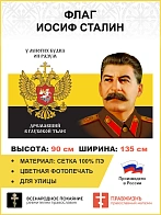 Флаг 176 Сталин У многих будил он разум 90х135 материал сетка для улицы
