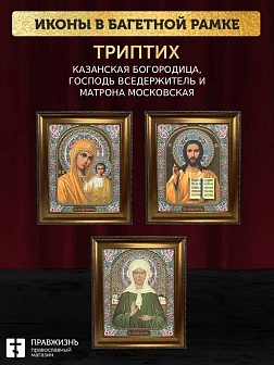 Триптих Богородица Казанская, Спас, Матрона Московская