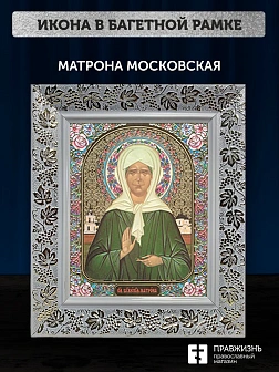 Икона Матрона Московская, белая багетная рамка широкая с узором 15х18х2 см