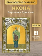Икона Вероника Едесская в ризе, 18х14 см