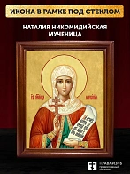 Икона Наталия Никомидийская мученица, деревянная рамка со стеклом 15х18х2 см 108