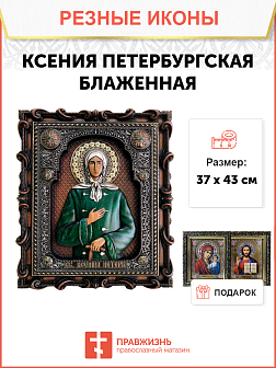 Икона Ксения Петербургская, резная из дерева