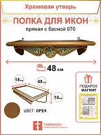 Полка для икон одноярусная прямая с басмой навесная