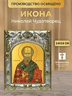 Икона Николай Чудотворец в ризе, 18х14 см