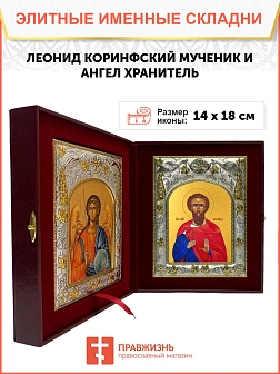 Икона складень Леонид Коринфский и Ангел Хранитель 091