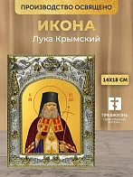 Икона Лука Крымский в ризе, 18х14 см