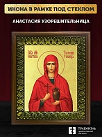 Икона Анастасия Узорешительница великомученица с золочением, деревянная рамка с басмой и стеклом 18х Икона Анастасия Узорешительница великомученица с золочением, деревянная рамка с басмой и стеклом 18х