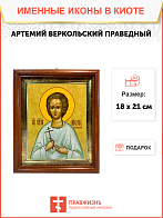Именная икона Артемий Веркольский Праведный на холсте в киоте 034