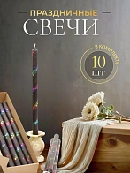 Свечи праздничные №4 (уп 10шт), ЧЕРНЫЕ (Радужная лоза)