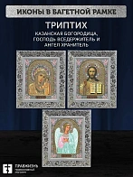 Триптих Богородица Казанская, Спас, Ангел Хранитель