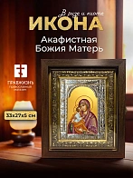 Икона Акафистная Божия Матерь в ризе и киоте под дерево, 33х27 см