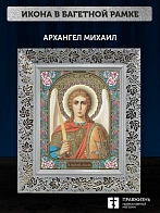 Икона Архангел Михаил, белая багетная рамка широкая с узором 15х18х2 см