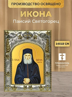 Икона Паисий Святогорец в ризе, 18х14 см