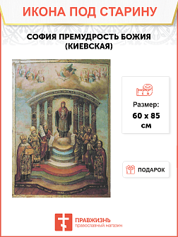 Икона София Премудрость Божья (Киевская)