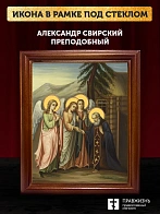 Икона Александр Свирский преподобный, деревянная рамка со стеклом 15х18х2 см 338
