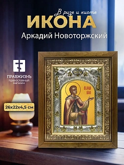 Икона Аркадий Новоторжский в ризе и деревянном киоте, 26х22 см