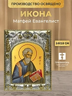 Икона Матфей Евангелист в ризе, 18х14 см