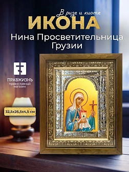 Икона Нина Просветительница Грузии в ризе и деревянном киоте, 33х27 см