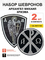Набор шевронов Хризма диаметр 9 см+Архангел Михаил высота 11 см, на липучке, черный/белый, оксфорд, 