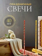 Свечи праздничные №40 (уп 40шт), КРАСНЫЕ, ЗЕЛЕНЫЕ, ЖЕЛТЫЕ (Золотая лоза) Свечи праздничные №40 (уп 40шт), КРАСНЫЕ, ЗЕЛЕНЫЕ, ЖЕЛТЫЕ (Золотая лоза)