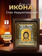 Икона Спас Нерукотворный в ризе и киоте под дерево, 27х23 см