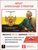 Флаг 290 Суворов Бог перед нами ура орлы Русские облетели орлов Римских триколор 90х135 материал шел