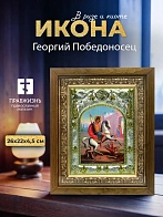 Икона Георгий Победоносец в ризе и деревянном киоте, 26х22 см