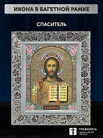 Икона Спаситель, белая багетная рамка широкая с узором 15х18х2 см