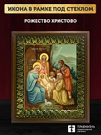 Икона Рождество Христово, деревянная рамка с басмой и стеклом 18х21х2,5 см 1143
