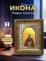 Икона Павел Апостол в ризе и деревянном киоте, 33х27 см