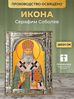 Икона Серафим Соболев в ризе, 18x24 см