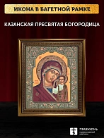 Икона Казанская Божия Матерь, бронзовая багетная рамка узкая с узором 15х18 см