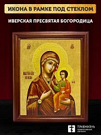 Икона Божией Матери Иверская, деревянная рамка со стеклом 15х18х2 см 075