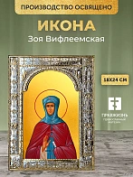 Икона Зоя Вифлеемская в ризе, 18x24 см