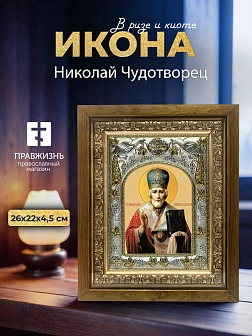 Икона Николай Чудотворец в ризе и деревянном киоте, 26х22 см